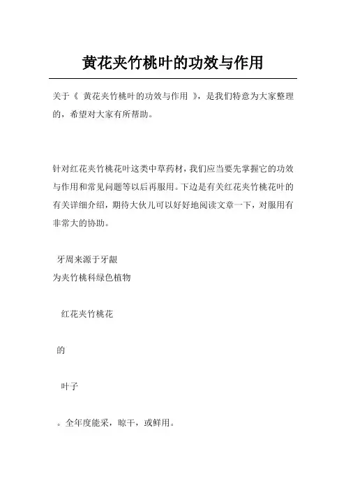 黄花夹竹桃叶的功效与作用