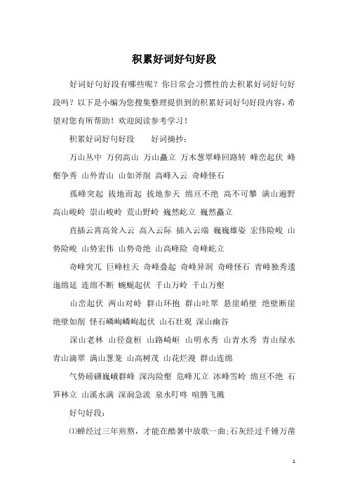 积累好词好句好段