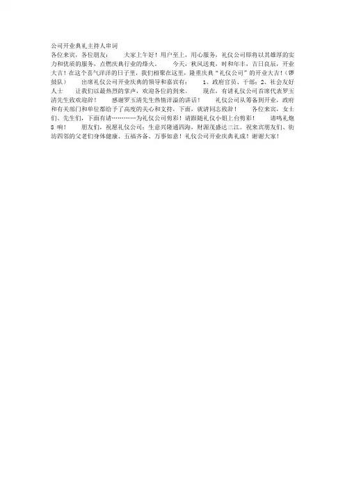 公司开业典礼主持人串词