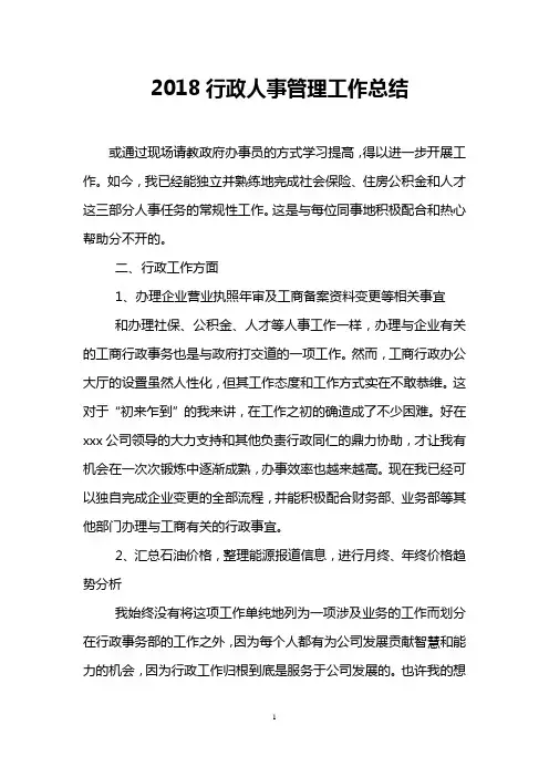 2018行政人事管理工作总结
