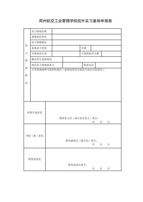 校外实习基地申报表