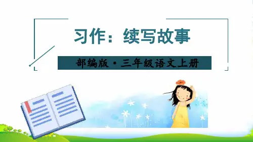 部编版三年级语文上册习作:续写故事【教案匹配版】-优质课件