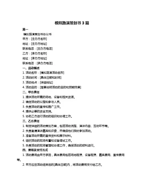 模拟路演策划书3篇