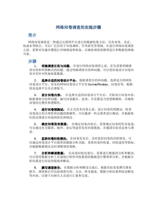网络问卷调查的实施步骤