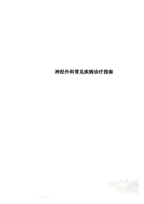 神经外科常见疾病诊疗指南