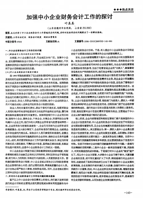 加强中小企业财务会计工作的探讨