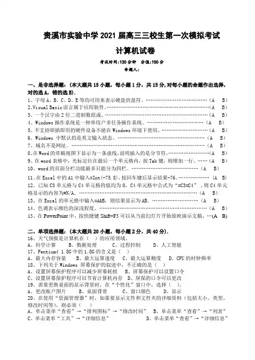 江西省贵溪市实验中学2021届高三下学期第一次模拟考试(3月)计算机试题(三校生)Word版含答案