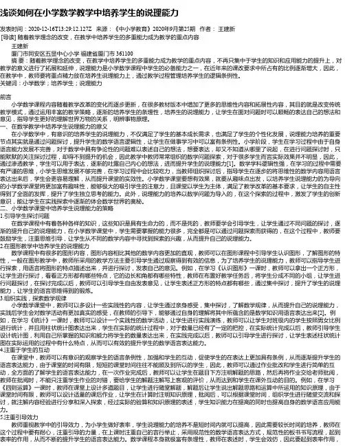 浅谈如何在小学数学教学中培养学生的说理能力