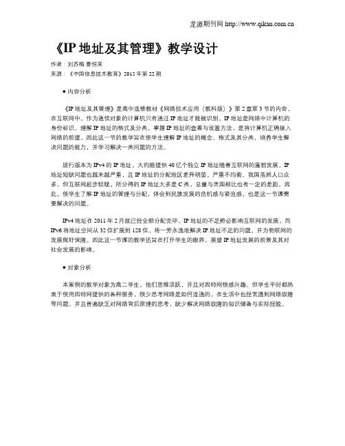 《IP地址及其管理》教学设计