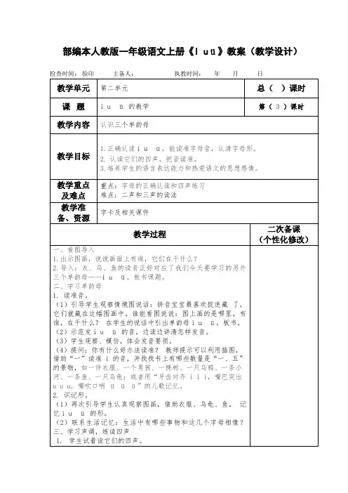 部编本人教版一年级语文上册《i u ü》教案(教学设计)