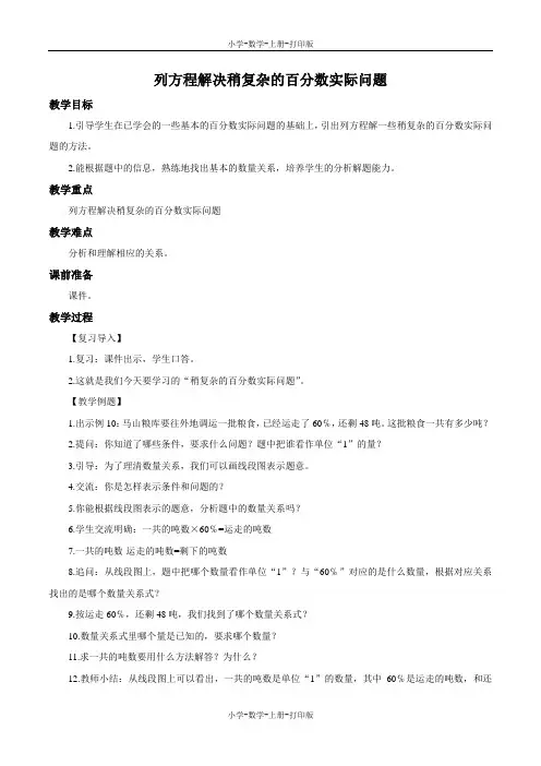 苏教版-数学-六年级上册-《列方程解决稍复杂的百分数实际问题》优选教案