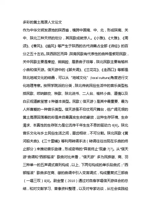 多彩的黄土高原人文论文