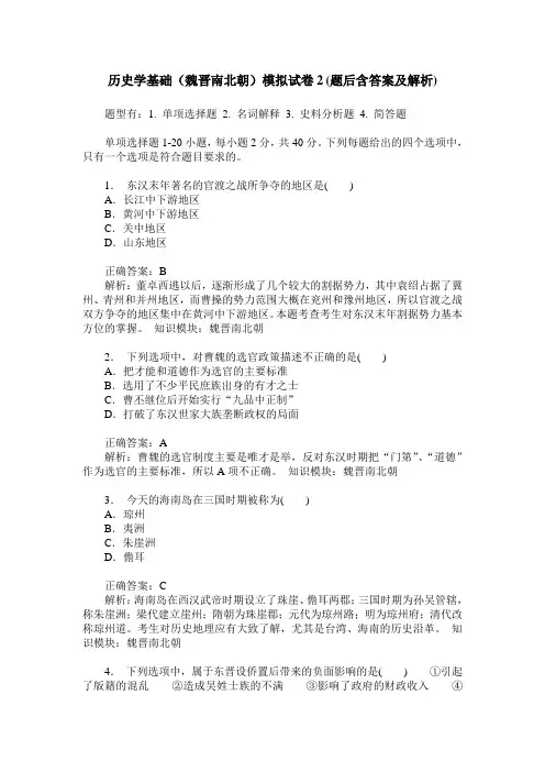 历史学基础(魏晋南北朝)模拟试卷2(题后含答案及解析)