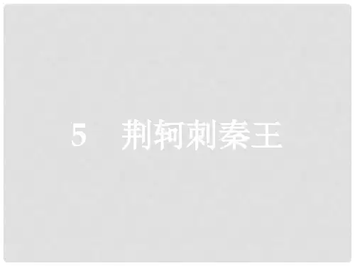 学考高中语文 5 荆轲刺秦王课件 新人教版必修1