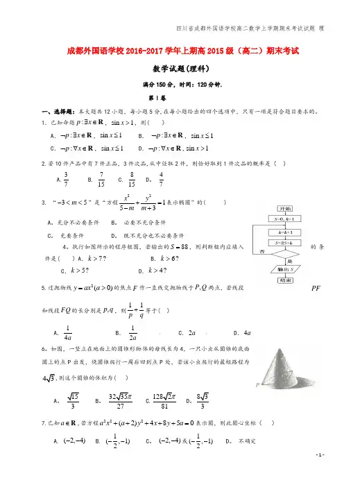 四川省成都外国语学校高二数学上学期期末考试试题 理