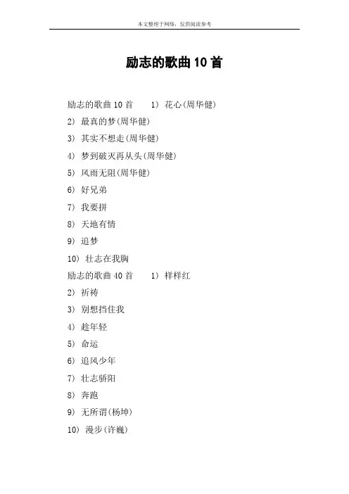 励志的歌曲10首