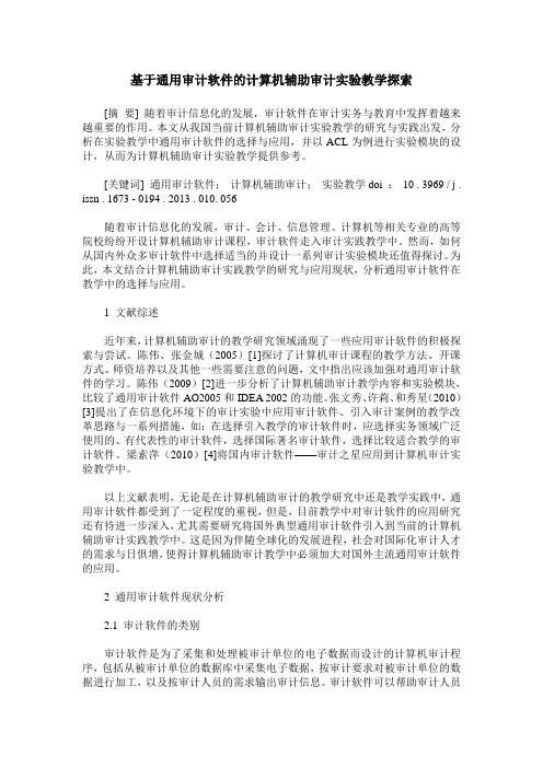 基于通用审计软件的计算机辅助审计实验教学探索