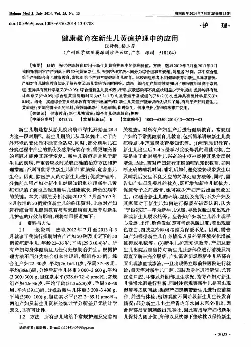 健康教育在新生儿黄疸护理中的应用