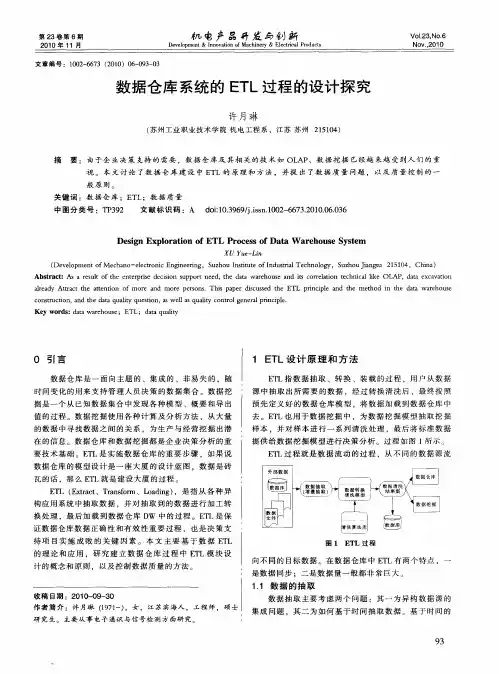 数据仓库系统的ETL过程的设计探究