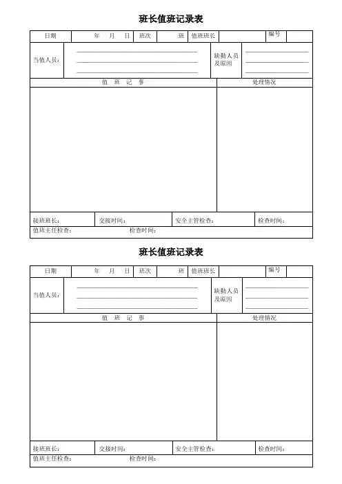 班长值班记录表