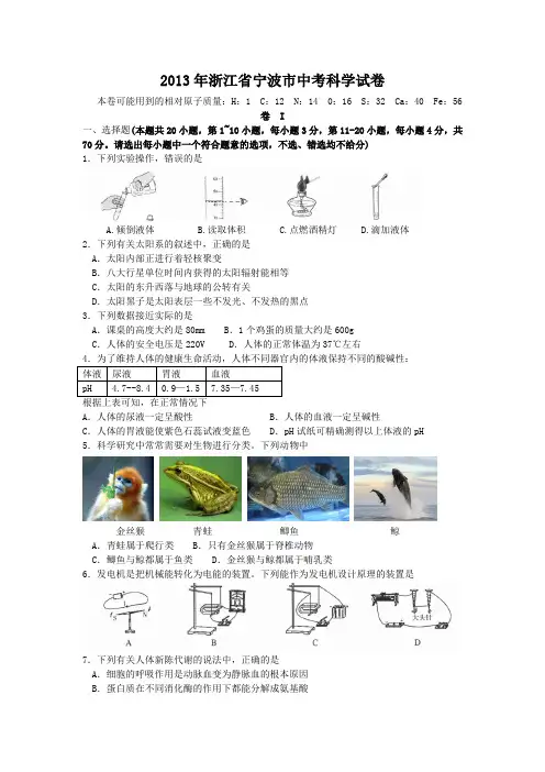 2013年浙江省宁波市中考科学试卷(含参考答案)