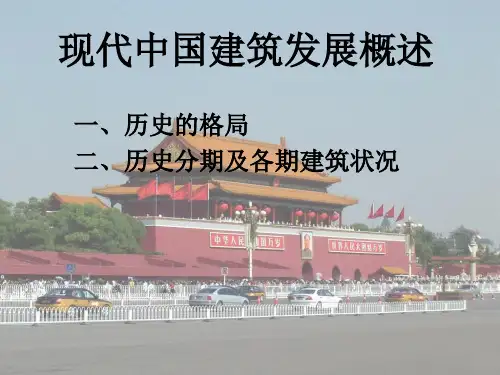 现代中国建筑发展概述