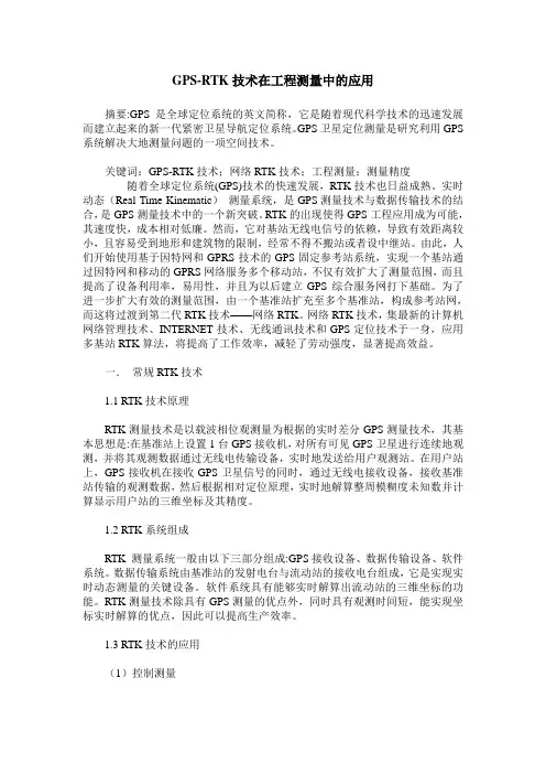 GPS-RTK技术在工程测量中的应用