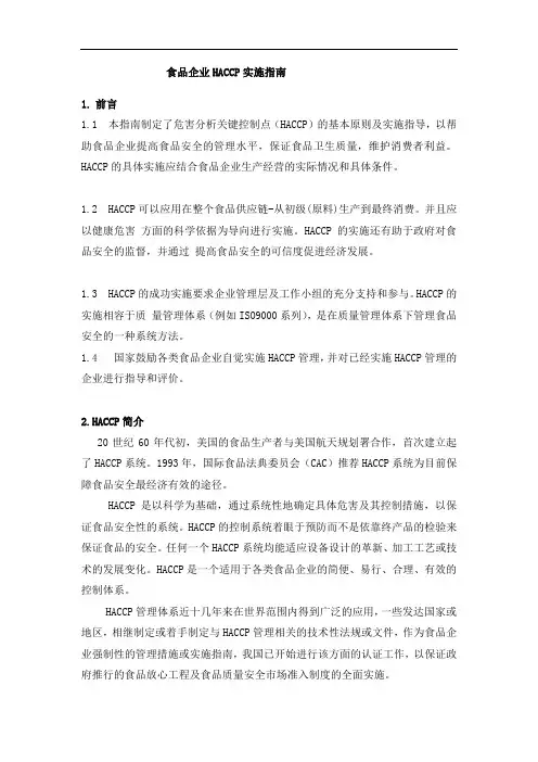 食品企业HACCP实施指南