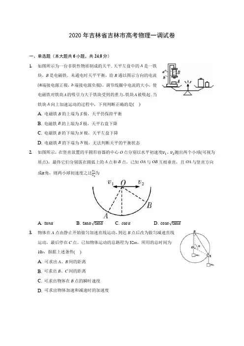 2020年吉林省吉林市高考物理一调试卷(含解析)