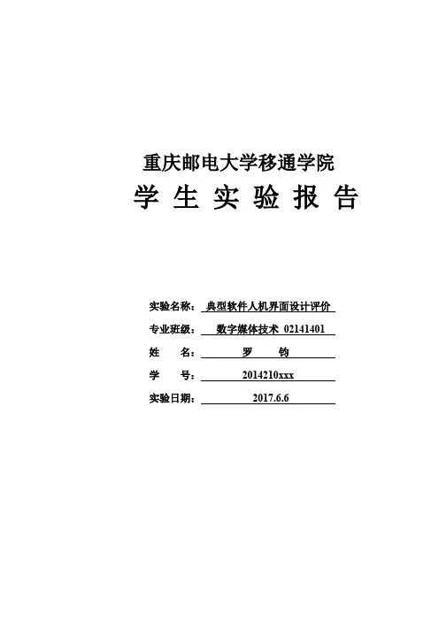 《人机交互技术》实验十 典型软件人机界面设计评价