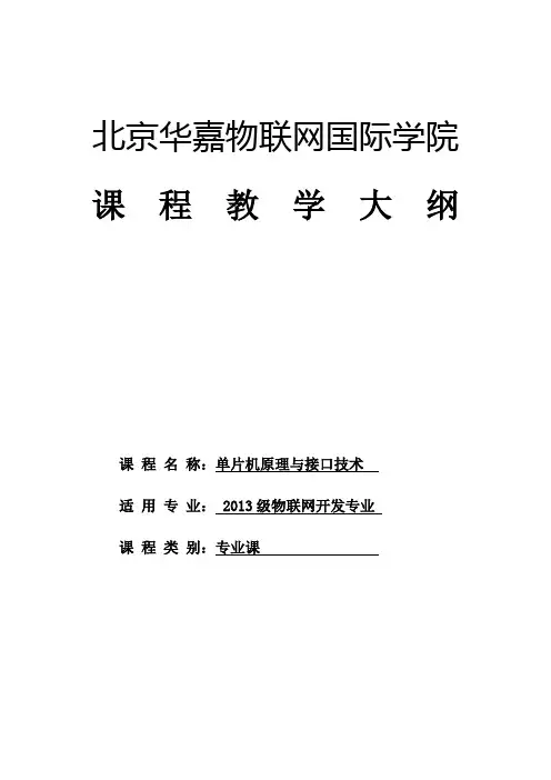 《单片机教学大纲》