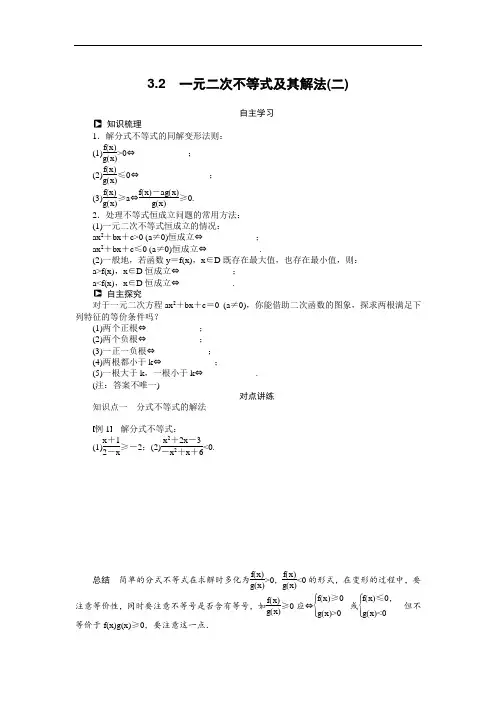 人教a版必修5学案：3.2一元二次不等式及其解法(2)(含答案)