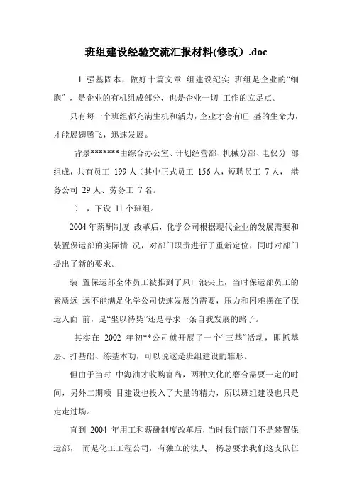 班组建设经验交流汇报材料(修改)