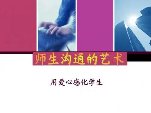 师生沟通的艺术