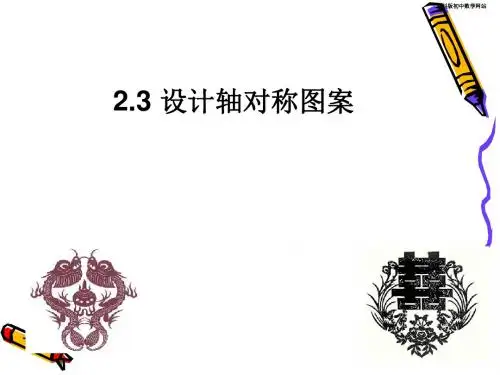 (最新)苏教版八年级数学上册《设计轴对称图形》优质课课件(共15张PPT)