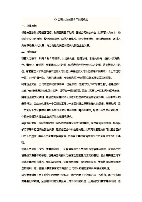 XX公司人力资源年战略规划