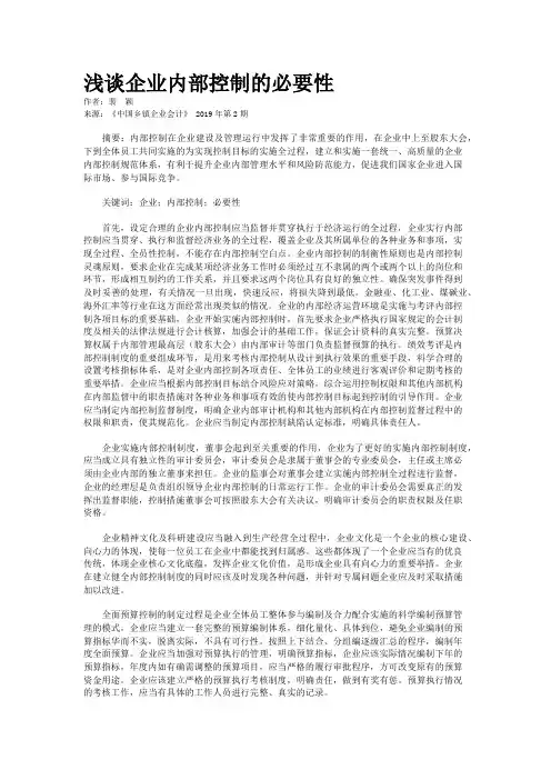 浅谈企业内部控制的必要性