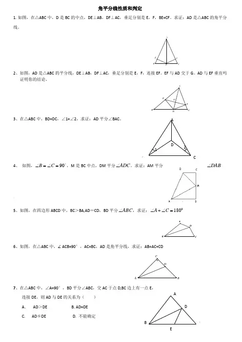 角平分线性质和判定专题练习