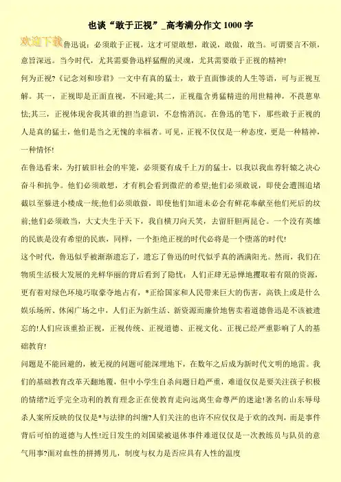 也谈“敢于正视”_高考满分作文1000字