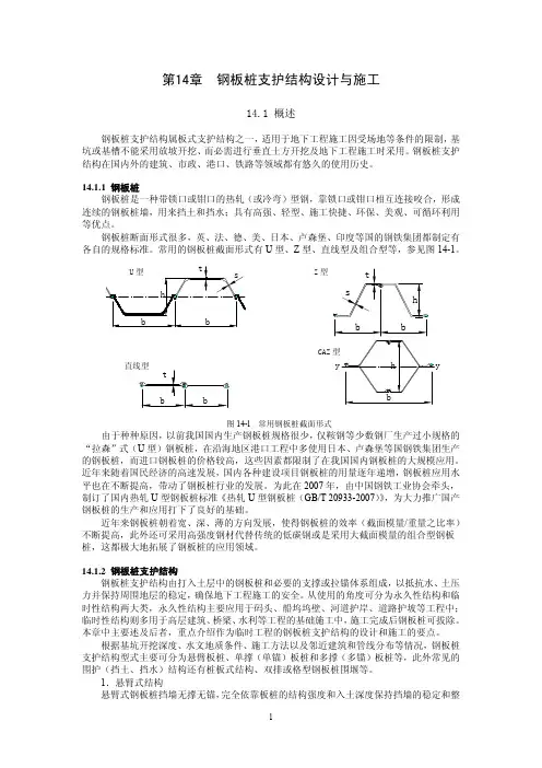 第14章 钢板桩支护结构设计与施工