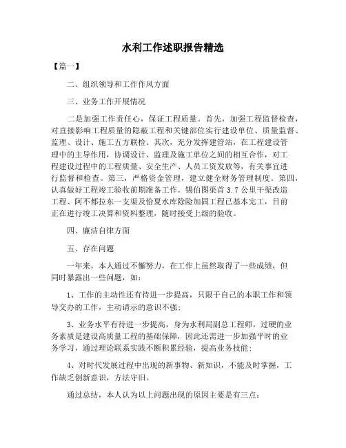 【述职报告范文】水利工作述职报告精选