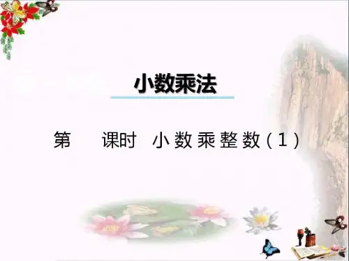 五年级数学上册第一单元小数乘法(第1课时)小数乘整数PPT课件西师大版