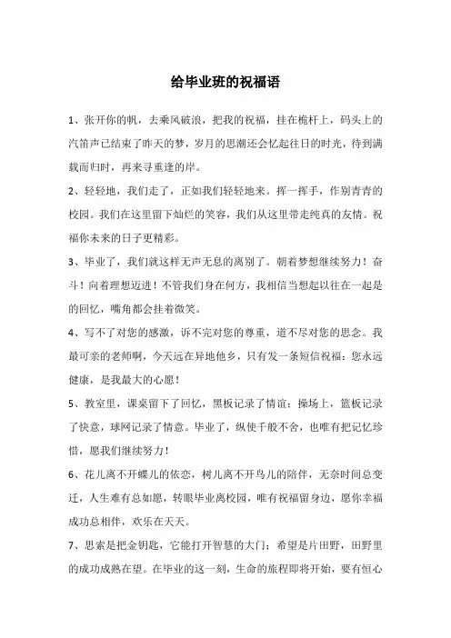给毕业班的祝福语