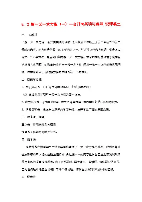 七年级数学第一章解一元一次方程移项与合并同类项说课稿(二)