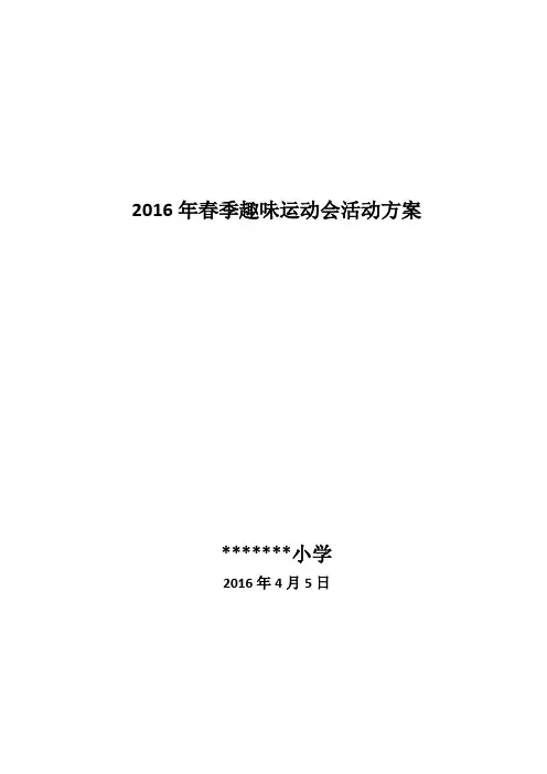 小学趣味体育运动会方案