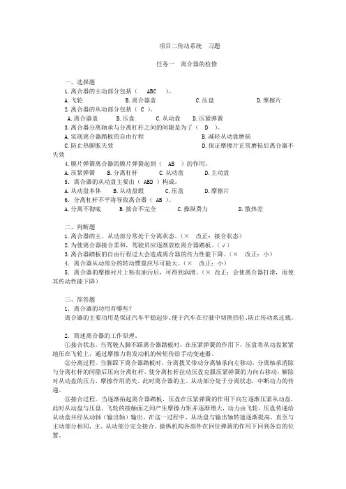 《汽车底盘机械系统构造与检修一体化教程》习题答案项目二  传动系统  习题