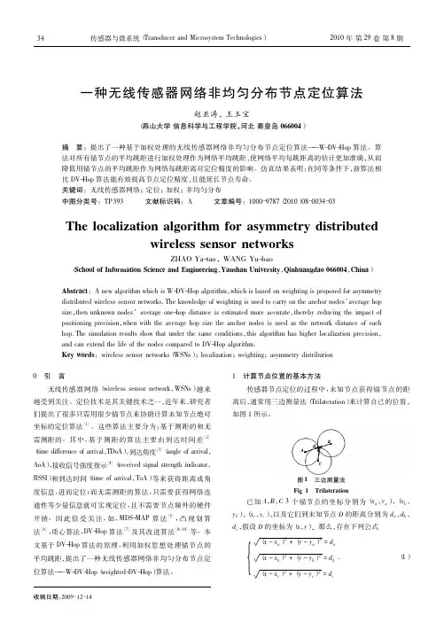 一种无线传感器网络非均匀分布节点定位算法