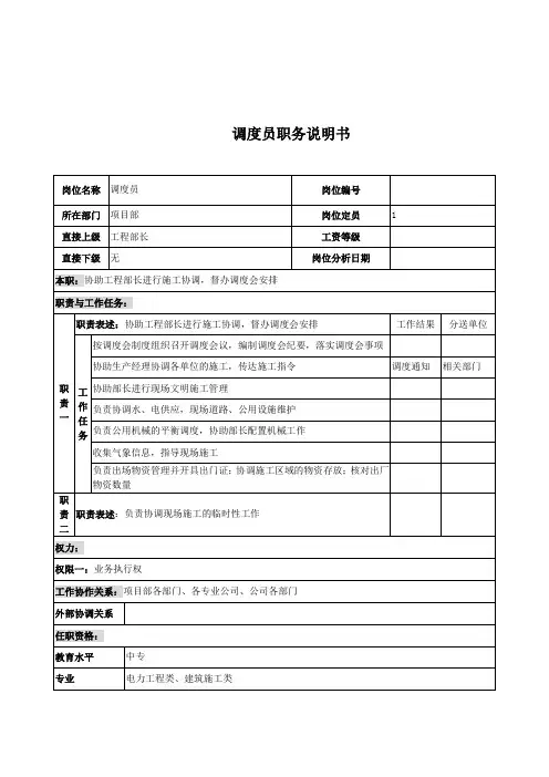 电力公司调度员岗位说明书