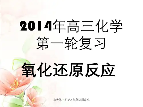 高考第一轮复习氧化还原反应