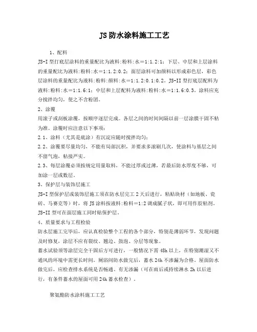 JS防水涂料、聚氨酯、内墙涂料施工工艺